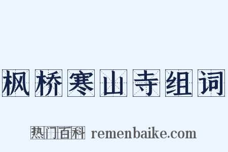 枫桥寒山寺组词是什么意思的图片